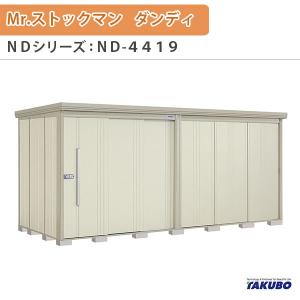 物置 屋外収納庫 タクボ物置 Mr.ストックマン ダンディ ND-4419 W441.5×D192.2×H211cm外部収納 外部物入 住宅業者事務所用 中/大型物置｜dreamotasuke