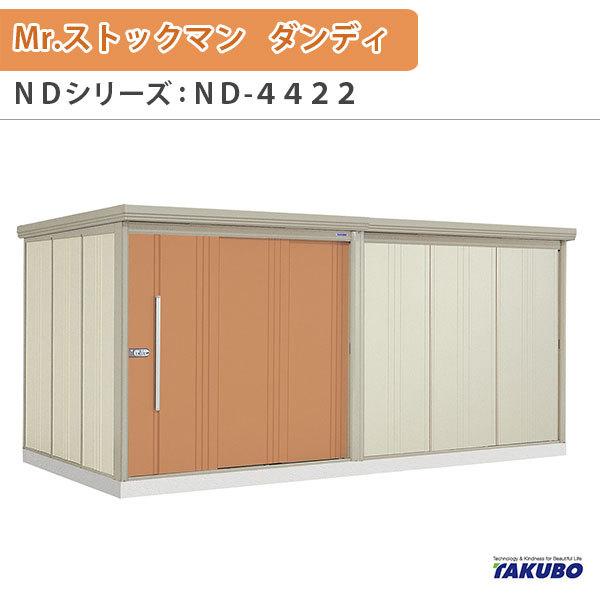 物置 屋外収納庫 タクボ物置 Mr.ストックマン ダンディ ND-4422 W441.5×D229×...