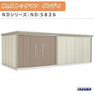 物置 屋外収納庫 タクボ物置 Mr.ストックマン ダンディ ND-5826 W581.5×D262.2×H211cm外部収納 外部物入 住宅業者事務所用 中/大型物置｜dreamotasuke