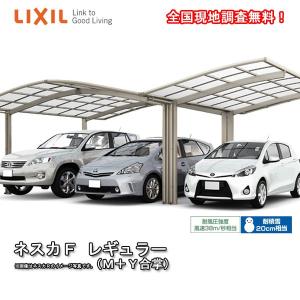 LIXIL（リクシル） カーポート 3台駐車場 W9021×L5734 ネスカF 1台用 M