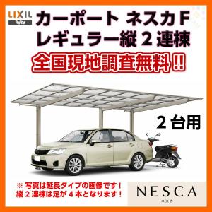 オンラインショップ Lixil リクシル カーポート 2台用 縦2連棟27 57型 W2692 L113 ネスカｆレギュラー ポリカーボネート屋根材 駐車場 車庫 ガレージ 本体 衝撃価格商品