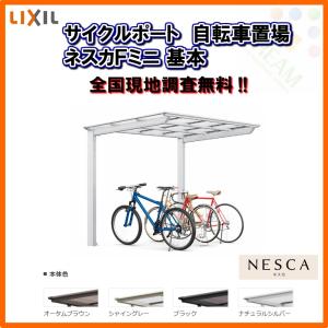 ネスカ サイクルポート 自転車置場 屋根付き 8〜12台用 基本 21-50型