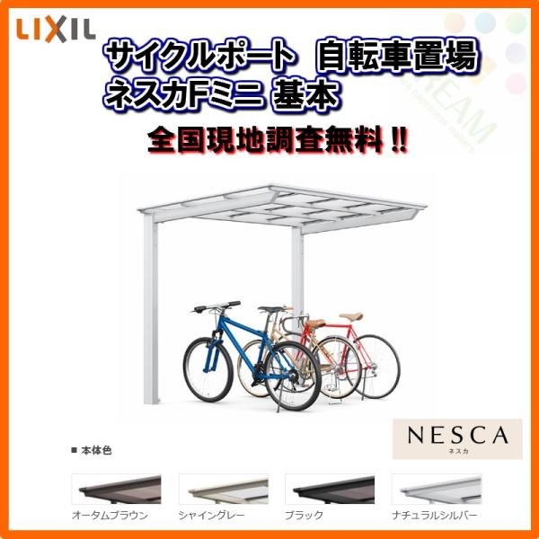 サイクルポート 自転車置場 屋根付き 4〜7台用 基本 21-29型 W2096×L2911 mm ...