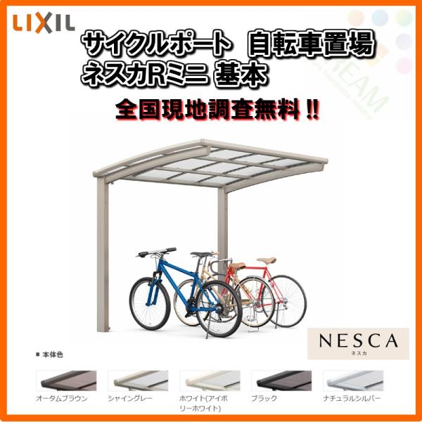 サイクルポート 屋根付き 3〜5台用 基本 18-22型 W1801×L2156 mm LIXIL ...