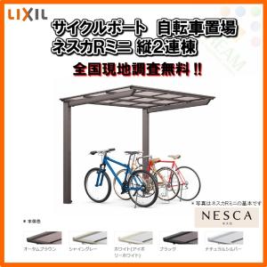 サイクルポート 自転車置場 屋根付き 7〜10台用 縦2連棟 18-22型 W1801×L4274 mm LIXIL リクシル ネスカRミニ ポリカーボネート屋根材 駐輪場｜dreamotasuke