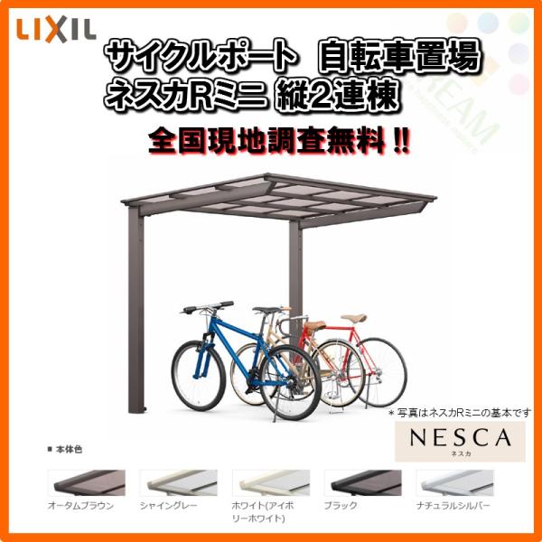 サイクルポート 屋根付き 7〜10台用 縦2連棟 21-22型 W2101×L4274 mm LIX...