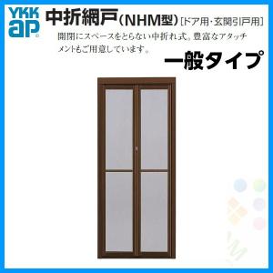YKK AP ドア・玄関引戸(引き戸)用 中折網戸 NHM型 ドア用 一般タイプ