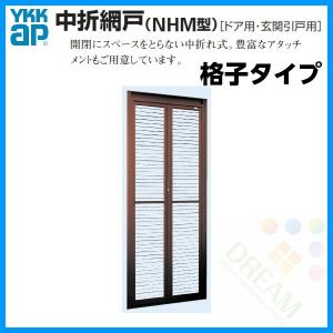 ドア 玄関引戸 引き戸 用 中折網戸 Nhm型 ドア用 格子タイプ Mw700 875