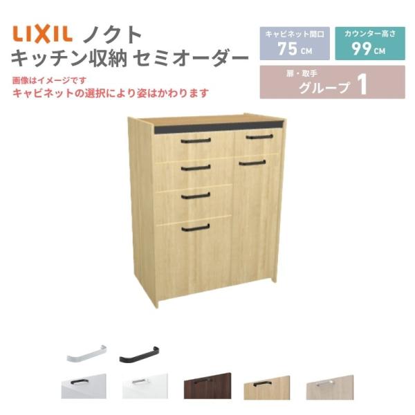 26年新モデル カップボード ノクト 食器棚 間口75cm(45+30)cm 壁付型 ハイフロアキャ...