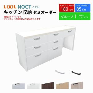 ノクト 食器棚 間口180cm(60+60+60cm) フロアキャビネット キッチンボード カウンター高さ85cm 奥行45cm W1800mm LIXIL リクシル キッチン収納 グループ1｜dreamotasuke