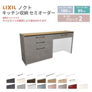 26年新モデル カップボード ノクト 食器棚 間口180cm(90+90)cm 壁付型 フロアキャビネット カウンター高さ85cm 奥行45cm W1800mm LIXIL リクシル グループ2｜リフォームおたすけDIY