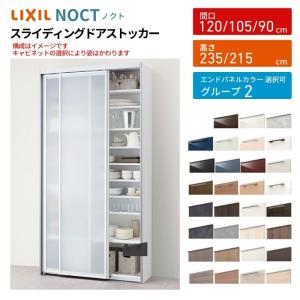 ノクト/シエラ 食器棚 スライディングドアストッカー 間口90/105/120cm 奥行45cm 高さ215/235cm リクシル 引き戸 LIXIL キッチン収納 トールタイプ グループ2｜リフォームおたすけDIY