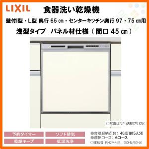 食器洗い乾燥機 壁付I型 奥行65cm 浅型タイプ パネル材仕様 間口45cm NP-45RS7(K/S)JGK LIXIL シエラ専用 本体のみ