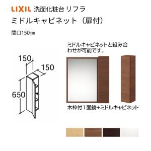 洗面化粧台 LIXIL/INAX リフラ ミドルキャビネット 間口W150×D150×H600mm NSK-151C 洗面台 リフォーム DIY｜dreamotasuke