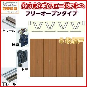 かんたん建具 押入クローゼットドア 8枚折戸 フリータイプ かんたん建具 押入クローゼットドア 8枚折戸 フリータイプ