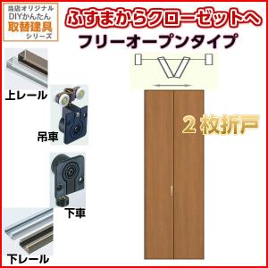 かんたん建具 押入クローゼットドア 2枚折戸 フリータイプ オーダーサイズ W800-920 H600-1812mm 扉 折れ戸 クローゼットドア 襖 ふすまからリフォーム｜dreamotasuke