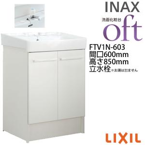 洗面台 FTV1N-603 間口600×高さ850mm オフト 洗面タイプ 扉タイプ 立水栓(定流量弁付) ゴム栓式 LIXIL INAX 洗面化粧台 本体 リフォーム DIY｜dreamotasuke