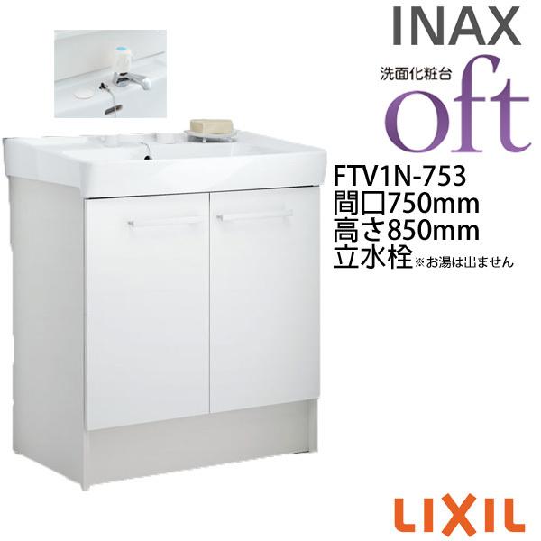 洗面台 FTV1N-753 間口750×高さ850mm オフト 洗面タイプ 扉タイプ 立水栓(定流量...