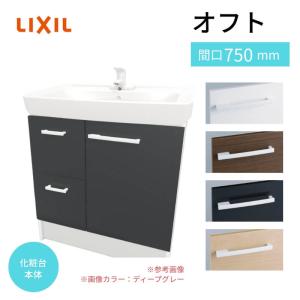 オフト（LIXIL） 洗面台 オフト 化粧台本体 引出タイプ シングルレバー