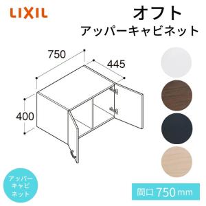 洗面台 収納棚 オフト アッパーキャビネット 間口750×高さ400mm FTVU-754 LIXIL/INAX 洗面化粧台 洗面所 リフォーム DIY｜dreamotasuke