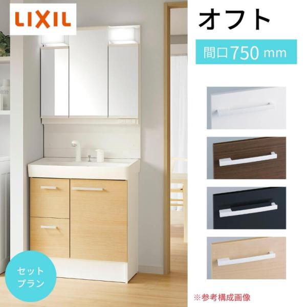 洗面台 オフト 本体引出タイプ シングルレバー洗髪シャワー水栓+3面鏡(LED証明)セット 本体寸法...