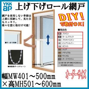 アルミ色 Ykk 上げ下げロール網戸 オーダーサイズ 出来幅mw401 500mm 出来高mh501 600mm Ykkap