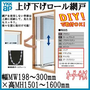 単色塗装 Ykk 上げ下げロール網戸 オーダーサイズ 出来幅mw198 300mm 出来高mh1501 1600mm Ykkap