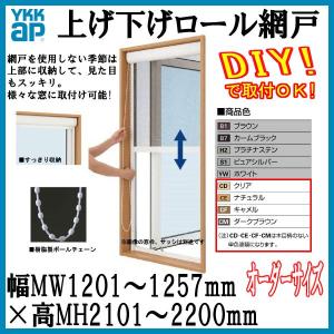 単色塗装 Ykk 上げ下げロール網戸 オーダーサイズ 出来幅mw11 1257mm 出来高mh2101 20mm Ykkap
