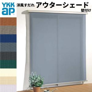 洋風すだれ アウターシェード YKKap 11922 W1365×H2400mm 1枚仕様 壁付け   デッキ納まり 土間納まり 引き違い窓 引違い 窓 日除け 外側 日よけ｜dreamotasuke