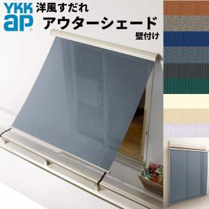 洋風すだれ アウターシェード YKKap 18320 W2000×H2200mm 1枚仕様 壁付け バルコニー手すり付け固定 シャッター付引き違い窓 引違い 日除け 外側 日よけ｜dreamotasuke