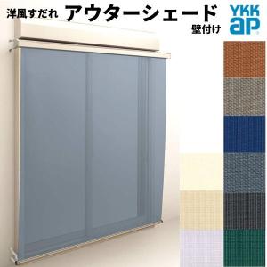 洋風すだれ アウターシェード YKKap 11915 W1365×H1770mm 1枚仕様 壁付け フック固定 シャッター付引き違い窓 引違い 日除け 外側 日よけ｜dreamotasuke