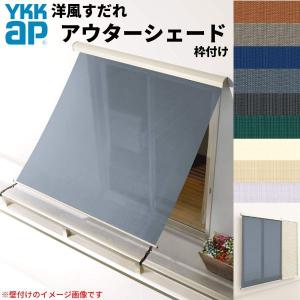 洋風すだれ アウターシェード YKKap 15020 W1670×H2200mm 1枚仕様 枠付け  バルコニー手すり付け固定 雨戸付引き違い窓 引違い 窓 日除け 外側 日よけ｜dreamotasuke