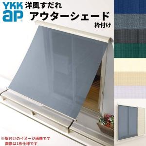 洋風すだれ アウターシェード YKKap 25620 W2730×H2200mm 2枚仕様 枠付け  バルコニー手すり付け固定 雨戸付引き違い窓 引違い 窓 日除け 外側 日よけ｜dreamotasuke