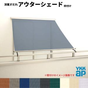 洋風すだれ アウターシェード YKKap 16515 W1820×H1770mm 1枚仕様 枠付け  バルコニー手すり付け固定 引き違い窓 引違い 窓 日除け 外側 日よけ｜dreamotasuke