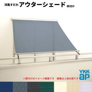 洋風すだれ アウターシェード YKKap 25622 W2730×H2400mm 2枚仕様 枠付け  バルコニー手すり付け固定 引き違い窓 引違い 窓 日除け 外側 日よけ｜dreamotasuke