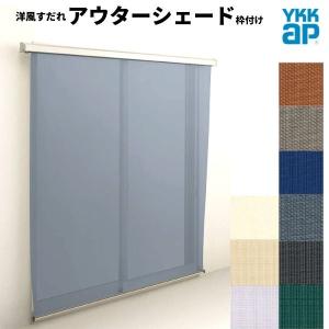 洋風すだれ アウターシェード YKKap 07415 W910×H1770mm 1枚仕様 枠付け フック固定 引き違い窓 引違い 窓 日除け 外側 日よけ｜dreamotasuke