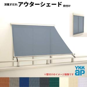 洋風すだれ アウターシェード YKKap 11915 W1365×H1770mm 1枚仕様 枠付け バルコニー手すり付け固定 シャッター付引き違い窓 引違い 日除け 外側 日よけ｜dreamotasuke