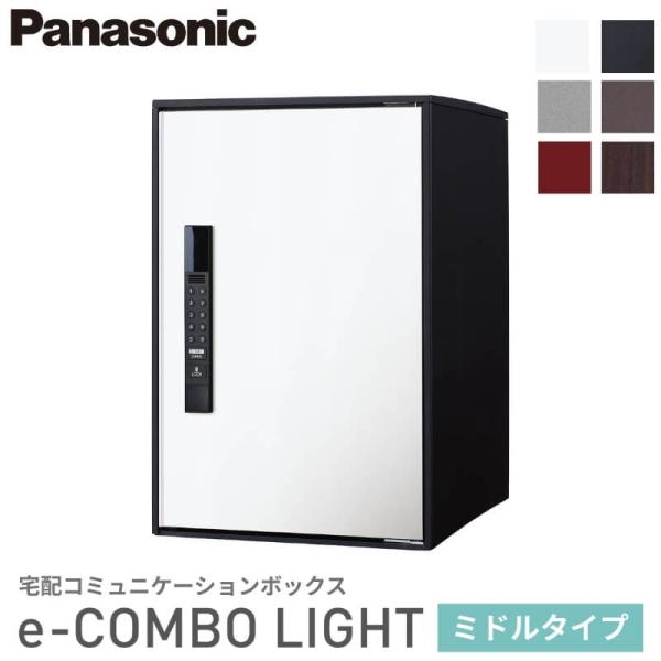 Panasonic 宅配ボックス イーコンボライト ミドルタイプ 右開き 電子錠タイプ 幅390×奥...