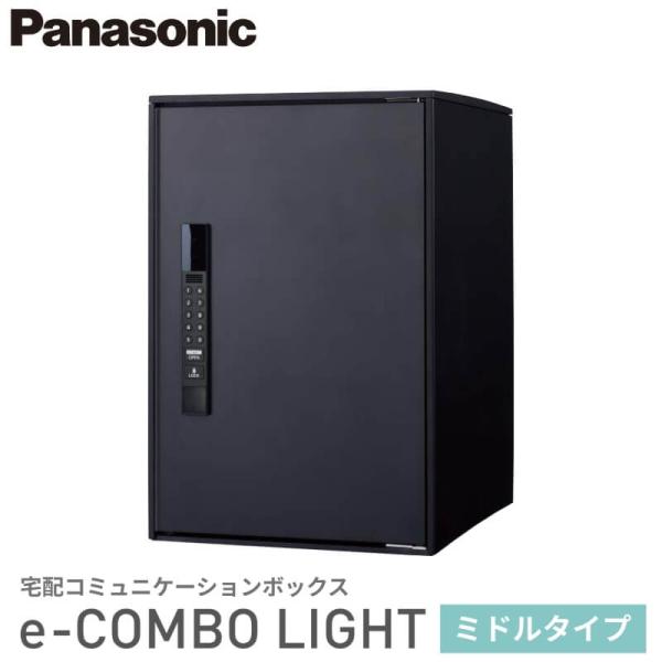 Panasonic 宅配ボックス イーコンボライト ミドルタイプ 右開き 電子錠タイプ 幅390×奥...