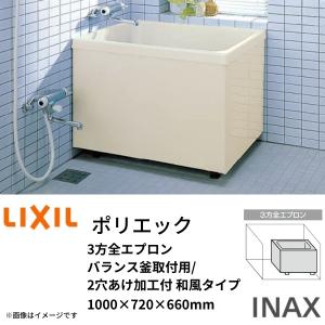 浴槽 ポリエック 1000サイズ 1000×720×660mm 3方全エプロン PB-1002C(BF) バランス釜取付用/2穴あけ加工付 和風タイプ LIXIL/リクシル INAX｜dreamotasuke