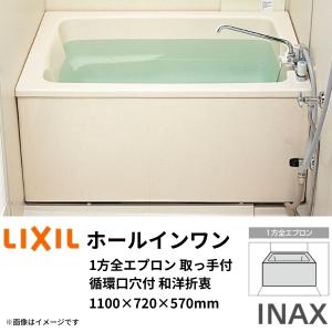 ホールインワン浴槽 FRP浅型 1100サイズ 1100×720×570mm 1方全エプロン(着脱式)取っ手付 循環口穴付 PB-1112VWAL(R)-G 和洋折衷(据置) LIXIL/リクシル INAX