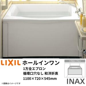 LIXIL ホールインワン浴槽 FRP 1100サイズ 1100×720×610mm 1方全 LIXIL ホールインワン浴槽 FRP 1100サイズ 1100×720×610mm 1方全