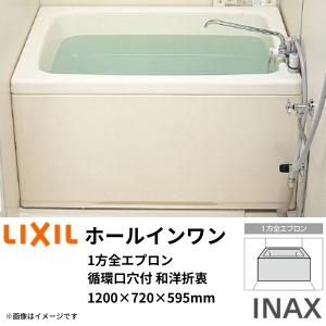 ホールインワン浴槽 FRP 1200サイズ 1200×720×595mm 1方全エプロン(着脱式) 循環口穴付 PB-1202WAL(R) 和洋折衷タイプ(据置) LIXIL/リクシル INAX｜dreamotasuke