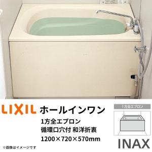 ホールインワン浴槽 FRP浅型 1200サイズ 1200×720×570mm 1方全エプロン(着脱式) 循環口穴付 PB-1212VWAL(R) 和洋折衷タイプ(据置) LIXIL/リクシル INAX｜dreamotasuke