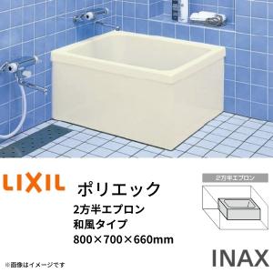 浴槽 ポリエック 800サイズ 800×700×660mm 2方半エプロン PB-801BL(R) 和風タイプ LIXIL/リクシル INAX 湯船 お風呂 バスタブ FRP