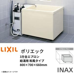 LIXIL 浴槽 ポリエック 800サイズ 800×700×660mm 3方全エプロン
