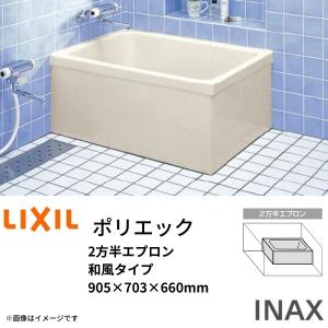 浴槽 ポリエック 900サイズ 905×703×660mm 2方半エプロン PB-901BL(R) 和風タイプ LIXIL/リクシル INAX 湯船 お風呂 バスタブ FRP｜dreamotasuke