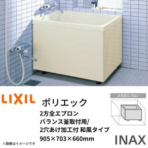 浴槽 ポリエック 900サイズ 905×703×660mm 2方全エプロン PB-902B(BF)L(R) バランス釜取付用/2穴あけ加工付 和風タイプ LIXIL/リクシル INAX｜dreamotasuke