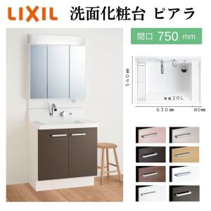 リクシル ピアラ 三面鏡 3面鏡 75 MAR2-753TXJU ピアラ 洗面台本体 AR3H-755SY/□H ミラーキャビネット MAJX2