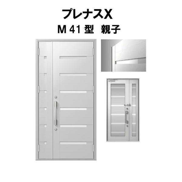 玄関ドア プレナスX M41型デザイン 親子ドア W1240×H2330mm リクシル トステム L...